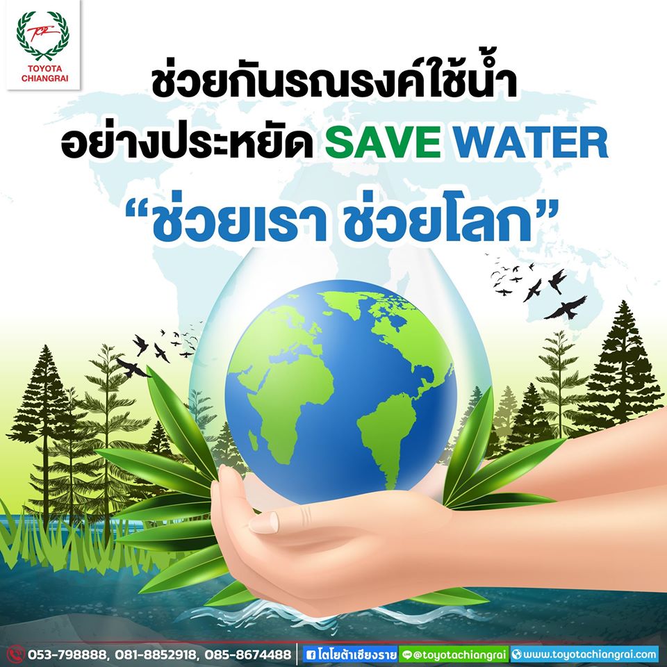 ช่วยกันรณรงค์ใช้น้ำอย่างประหยัด SAVE WATER "ช่วยเรา ช่วยโลก"